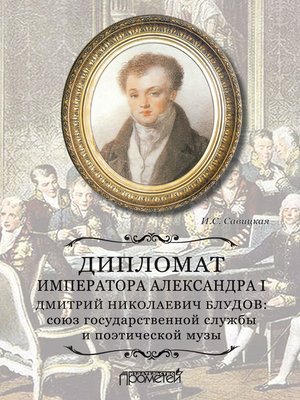 cover image of Дипломат императора Александра I Дмитрий Николаевич Блудов